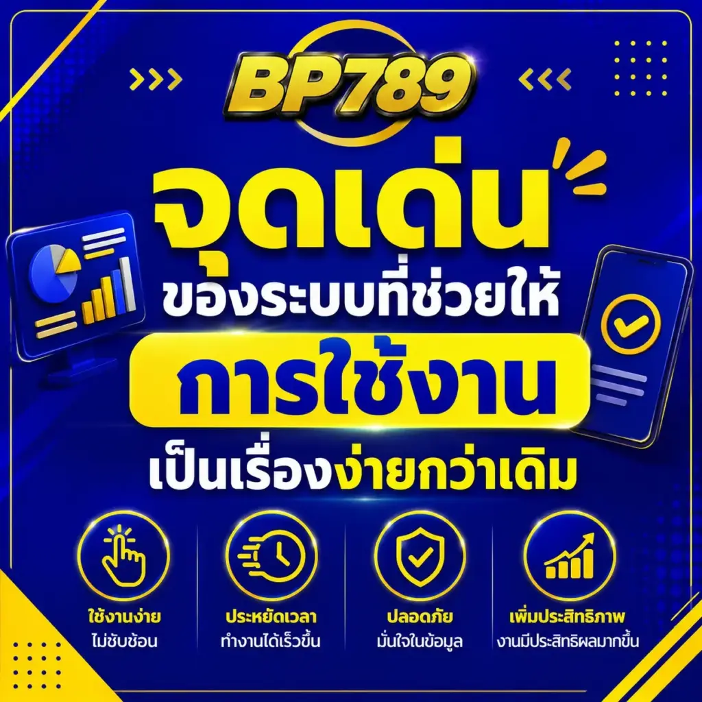 bp789 จุดเด่นของระบบ
