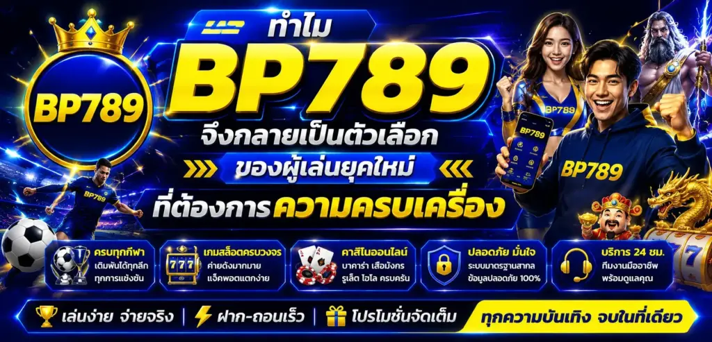 bp789 เป็นตัวเลือกของผู้เล่นยุคใหม่