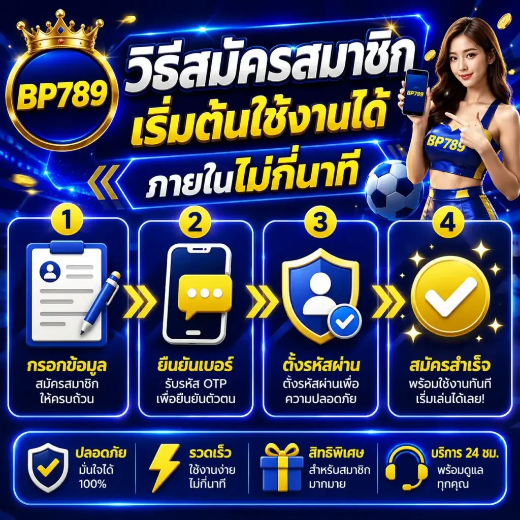 bp789 วิธีสมัครสมาชิก