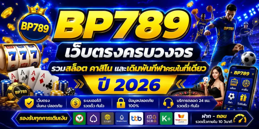 bp789 สล็อตเว็บตรง