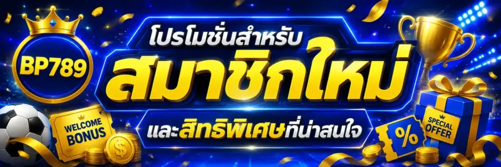 bp789 โปรโมชั่นสำหรับสมาชิกใหม่